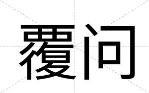 覆问