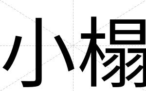 小榻