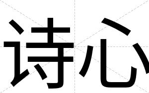 诗心