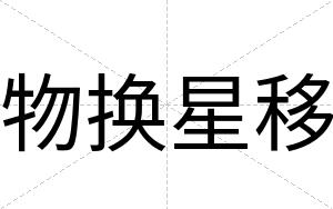 物换星移