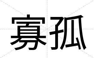 寡孤
