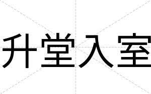 升堂入室