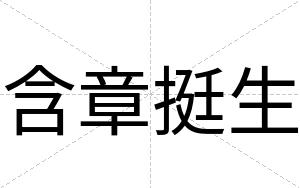 含章挺生
