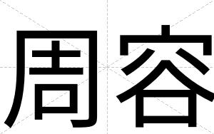 周容