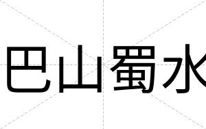 巴山蜀水