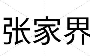 张家界