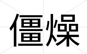 僵燥
