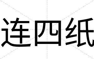 连四纸
