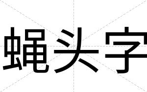蝇头字