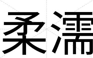 柔濡