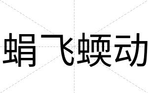 蜎飞蝡动
