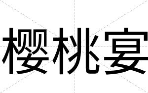 樱桃宴