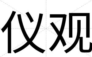 仪观