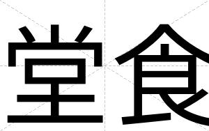 堂食