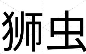 狮虫