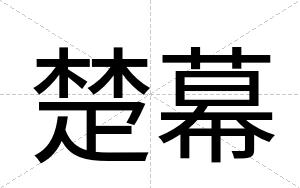 楚幕