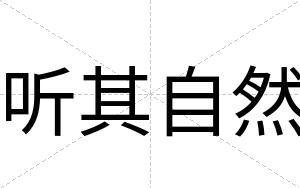 听其自然