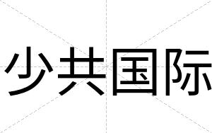 少共国际