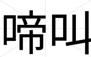 啼叫