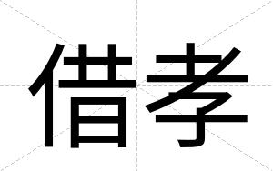 借孝