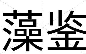 藻鉴