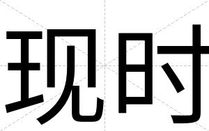 现时