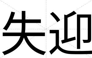 失迎