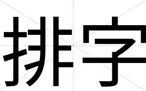 排字