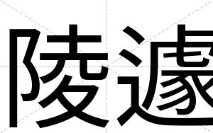 陵遽