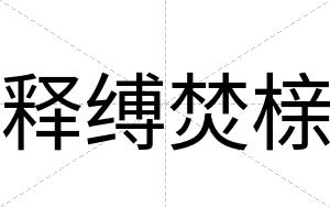 释缚焚榇
