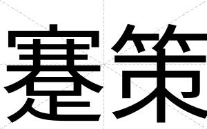 蹇策
