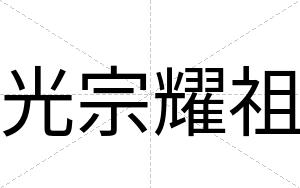 光宗耀祖