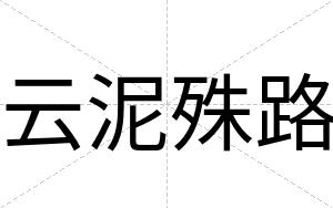 云泥殊路