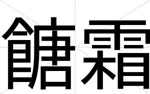 餹霜