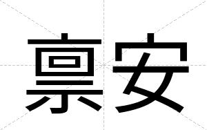 禀安
