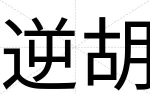 逆胡