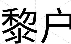 黎户