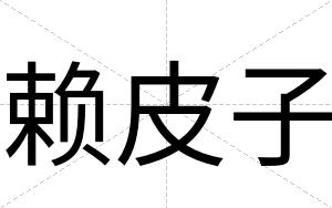 赖皮子