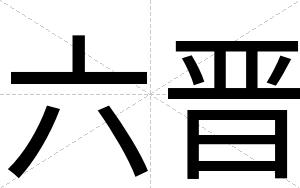 六晋