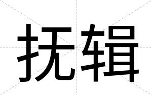抚辑