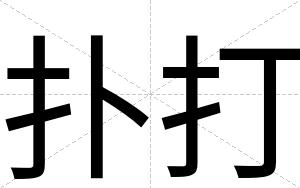 扑打