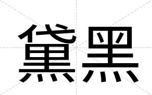 黛黑