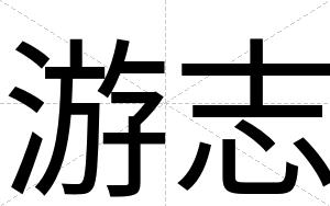 游志