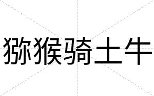 猕猴骑土牛