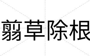 翦草除根