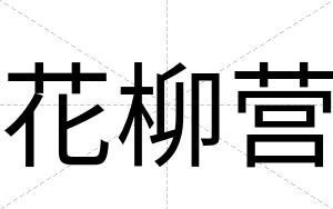 花柳营