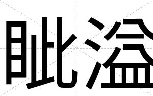眦溢