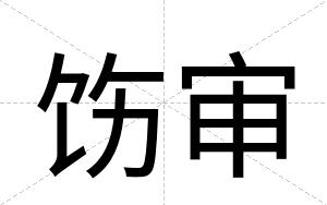饬审