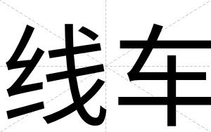 线车