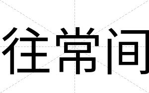 往常间